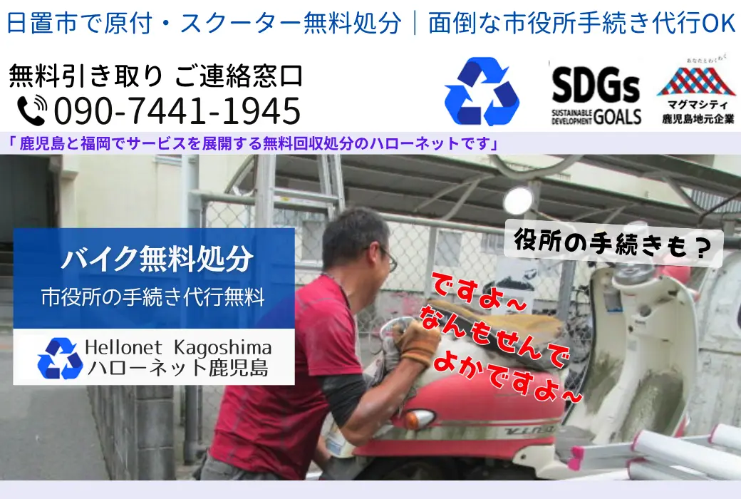 日置市のバイク処分なら無料回収｜最短即日・放置車両もOK【ハローネット】