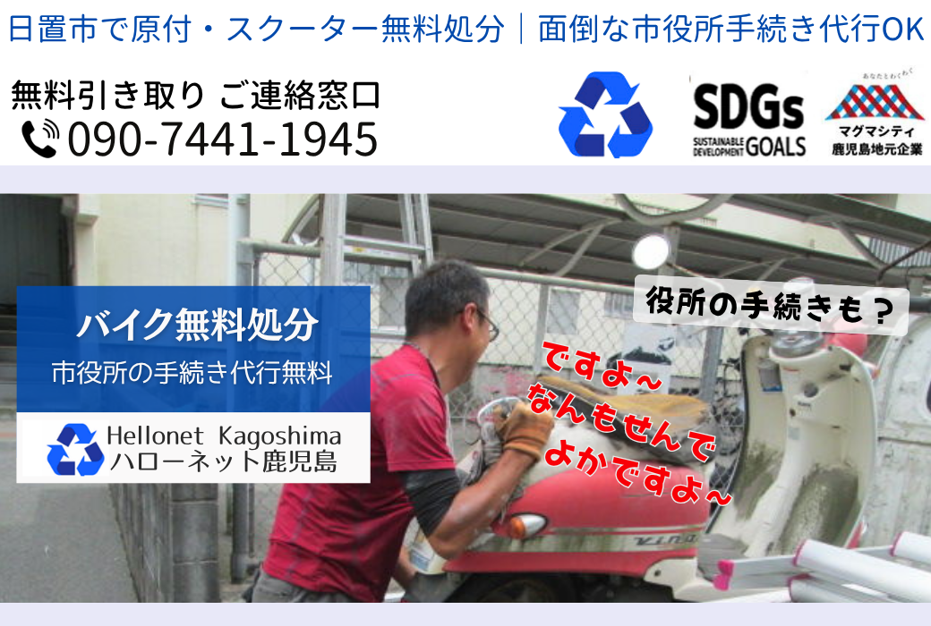 【日置市バイク回収】立ち合いなし0円・動かないバイクも即日｜ハローネット鹿児島